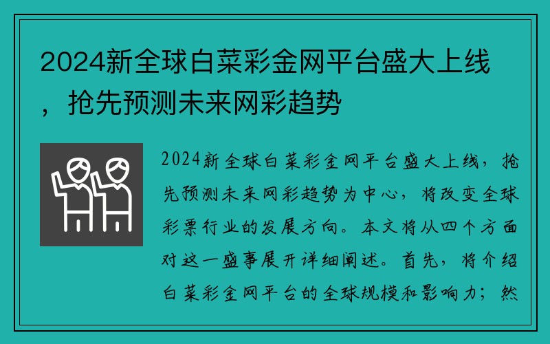 2024新全球白菜彩金网平台盛大上线，抢先预测未来网彩趋势