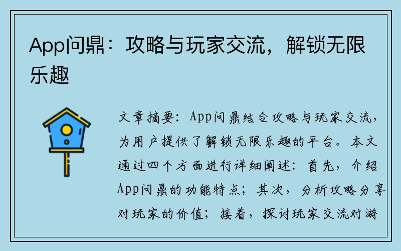 App问鼎：攻略与玩家交流，解锁无限乐趣