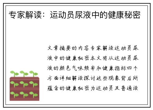 专家解读：运动员尿液中的健康秘密