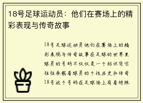 18号足球运动员：他们在赛场上的精彩表现与传奇故事