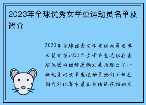 2023年全球优秀女举重运动员名单及简介