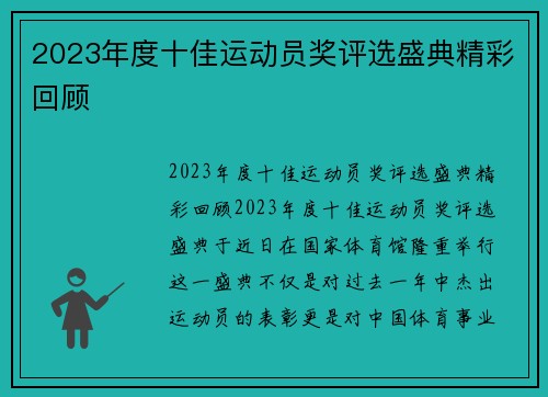 2023年度十佳运动员奖评选盛典精彩回顾