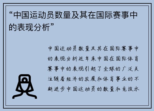 “中国运动员数量及其在国际赛事中的表现分析”