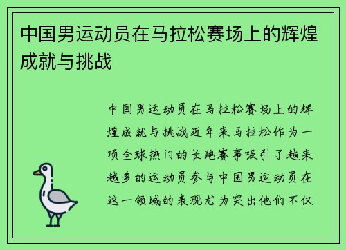 中国男运动员在马拉松赛场上的辉煌成就与挑战