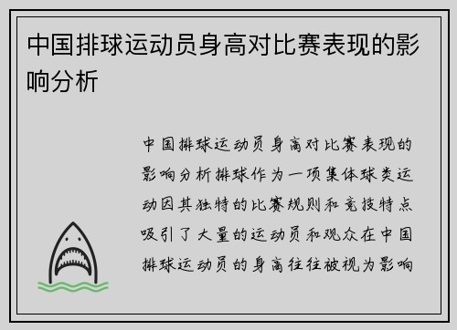 中国排球运动员身高对比赛表现的影响分析