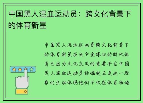 中国黑人混血运动员：跨文化背景下的体育新星