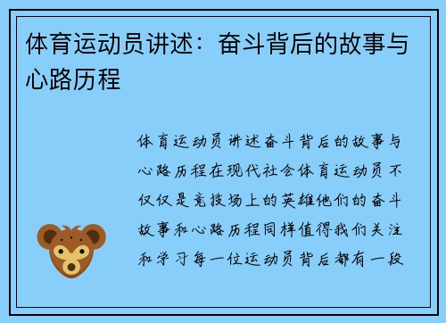 体育运动员讲述：奋斗背后的故事与心路历程