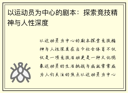 以运动员为中心的剧本：探索竞技精神与人性深度