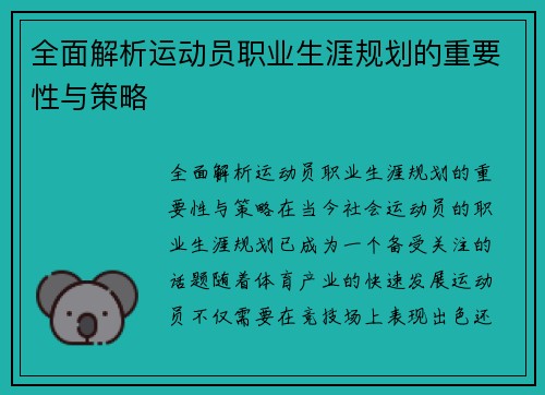 全面解析运动员职业生涯规划的重要性与策略