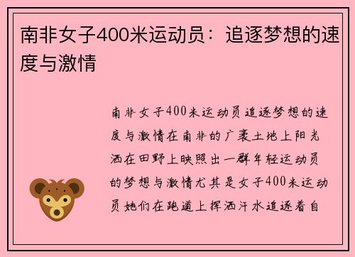 南非女子400米运动员：追逐梦想的速度与激情