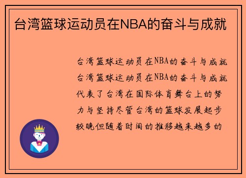 台湾篮球运动员在NBA的奋斗与成就