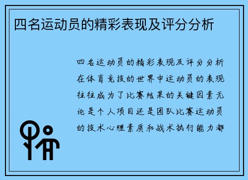 四名运动员的精彩表现及评分分析