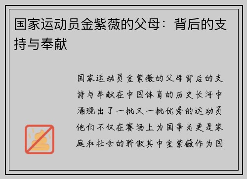 国家运动员金紫薇的父母：背后的支持与奉献