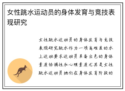 女性跳水运动员的身体发育与竞技表现研究