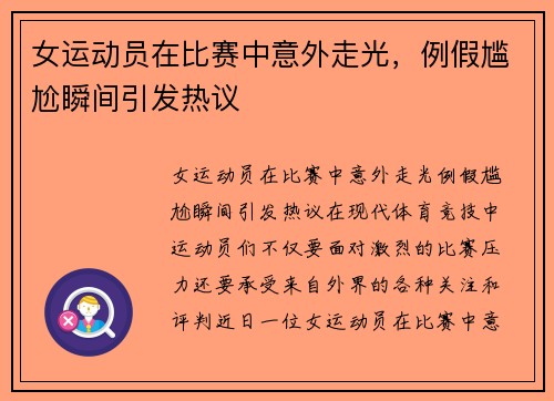 女运动员在比赛中意外走光，例假尴尬瞬间引发热议